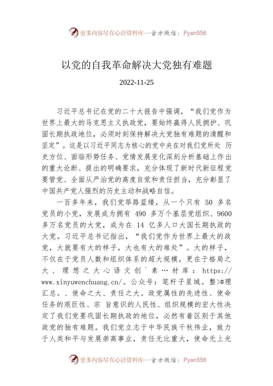 以党的自我革命解决大党独有难题.docx_第1页