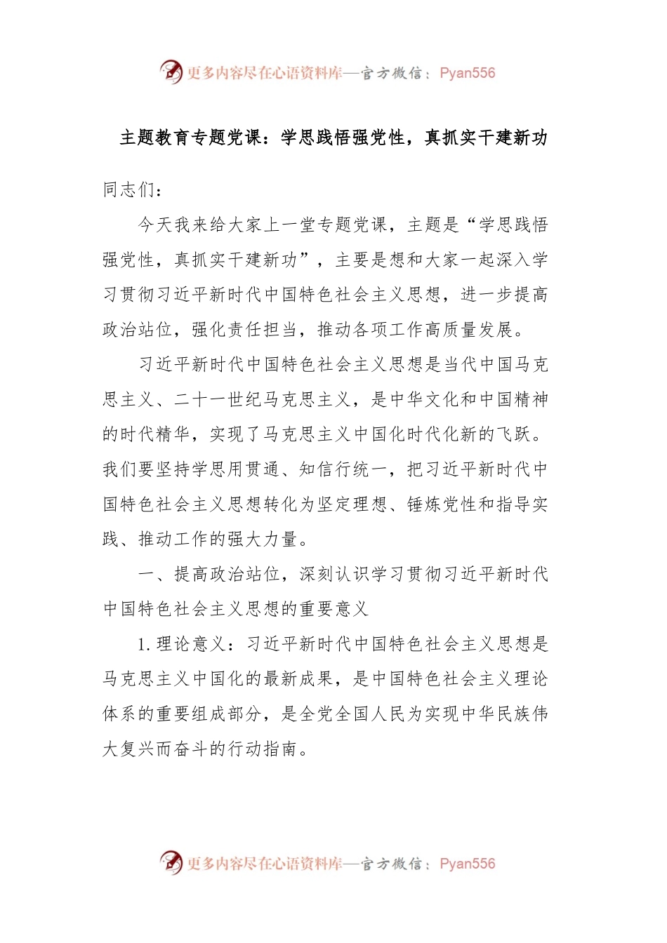 主题教育专题党课：学思践悟强党性，真抓实干建新功.docx_第1页