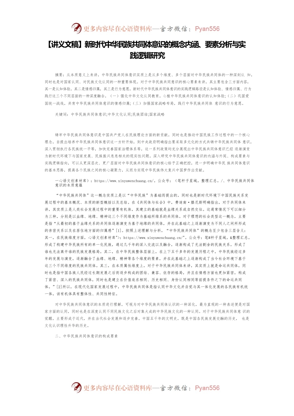 【讲义文稿】新时代中华民族共同体意识的概念内涵、要素分析与实践逻辑研究.docx_第1页