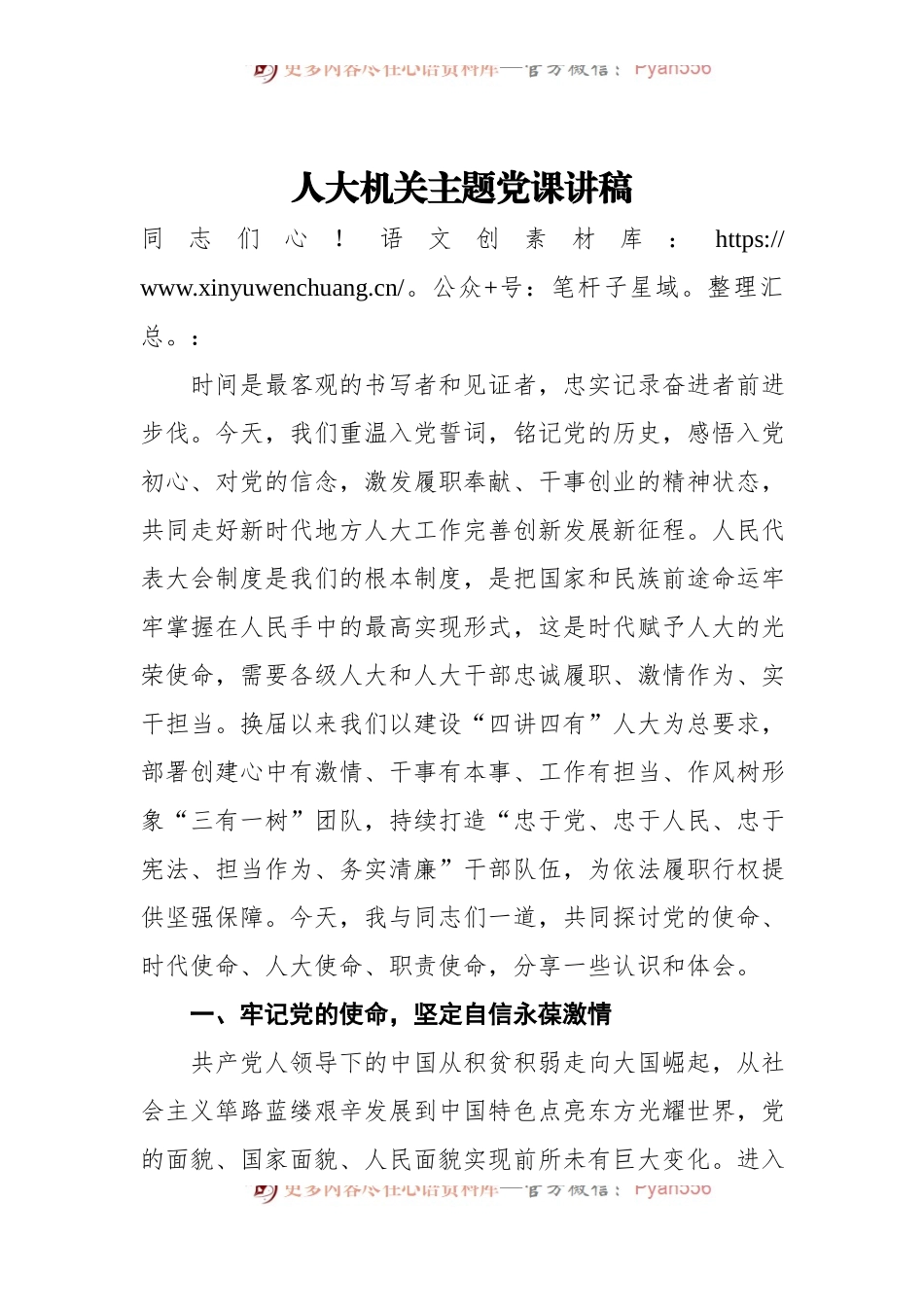 人大机关主题党课讲稿.docx_第1页