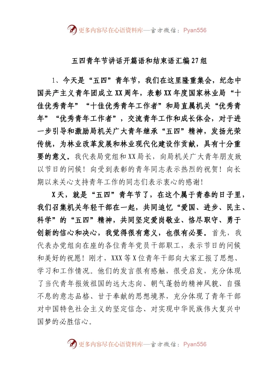 五四青年节讲话开篇语和结束语汇编27组.docx_第1页