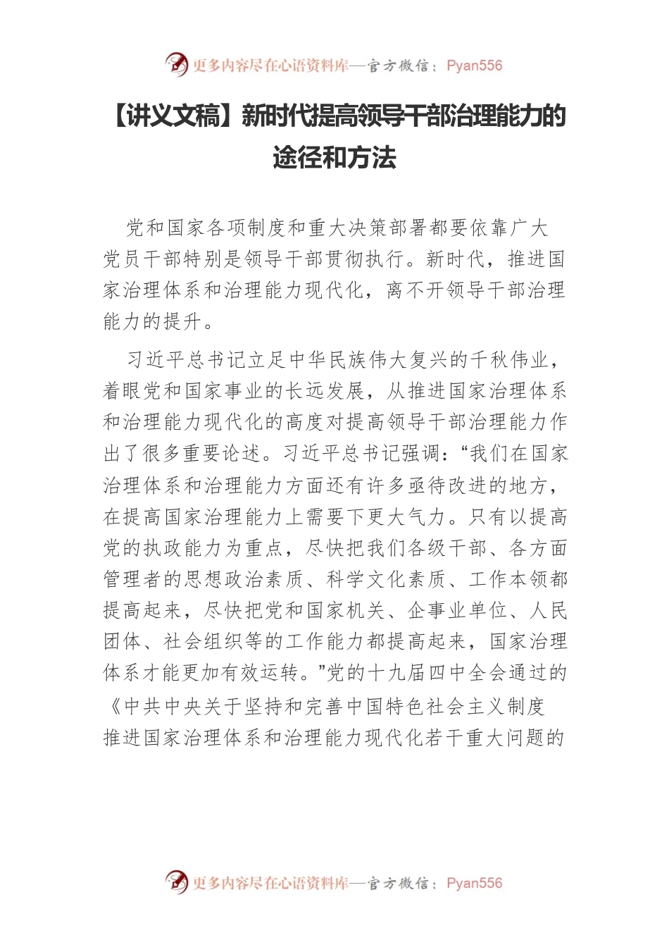 【讲义文稿】新时代提高领导干部治理能力的途径和方法.docx_第1页