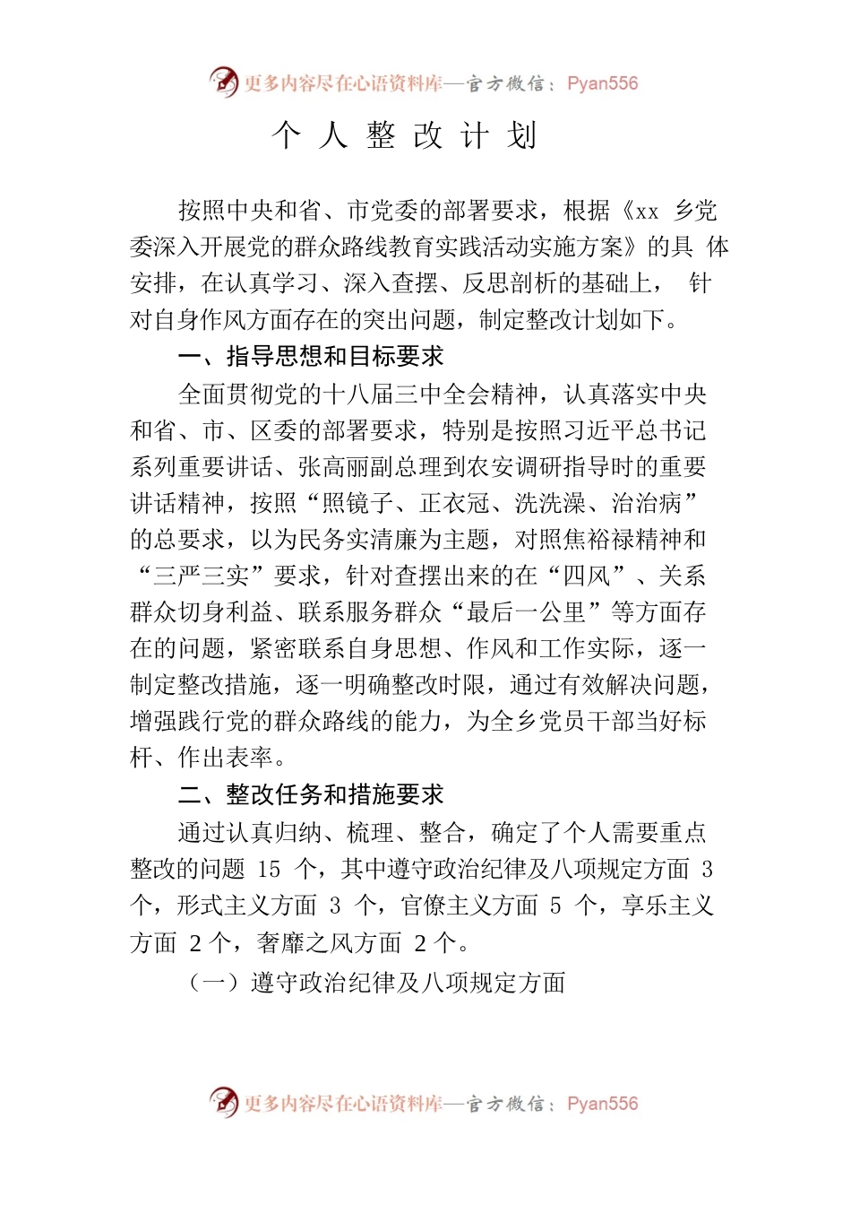 个人整改计划——xx.docx_第1页