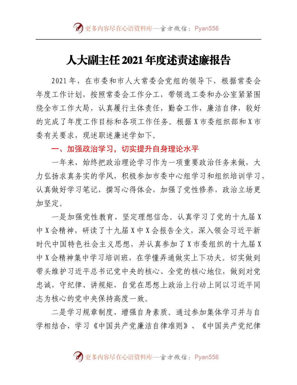 人大副主任2021年度述责述廉报告.docx_第1页