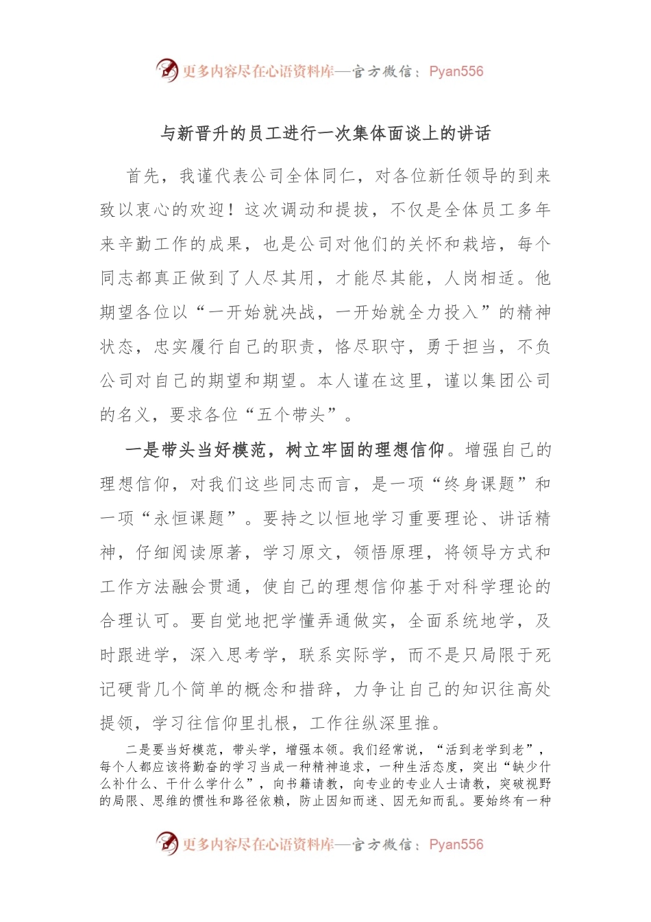 与新晋升的员工进行一次集体面谈上的讲话.docx_第1页