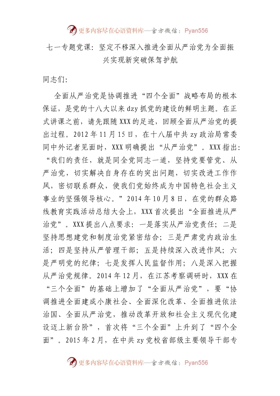 七一专题党课：坚定不移深入推进全面从严治党 为全面振兴实现新突破保驾护航.docx_第1页