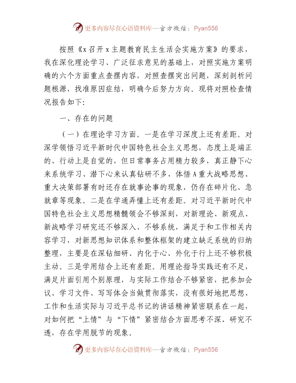 主题教育专题民主生活会个人对照检查3700字.docx_第1页