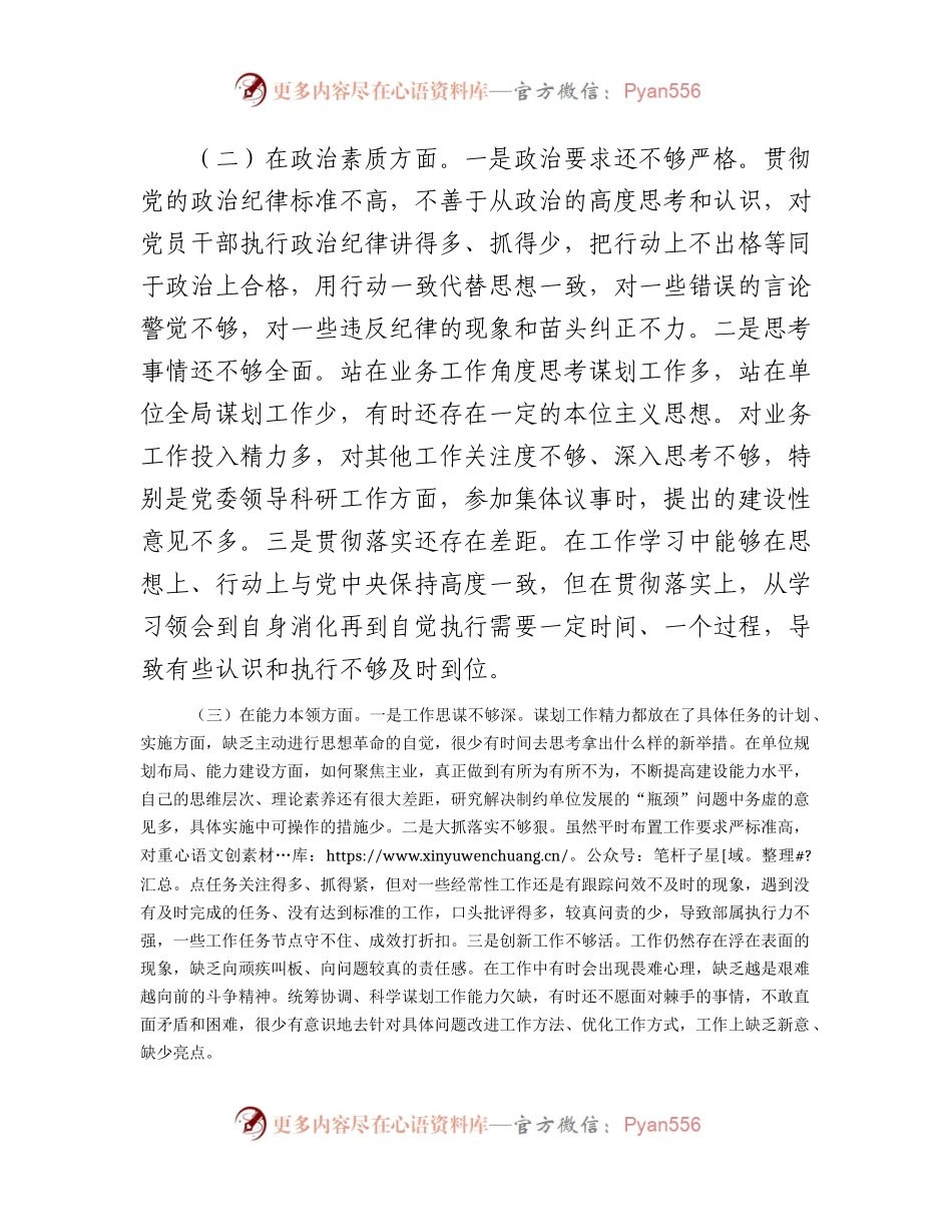 主题教育专题民主生活会个人对照检查3700字.docx_第2页