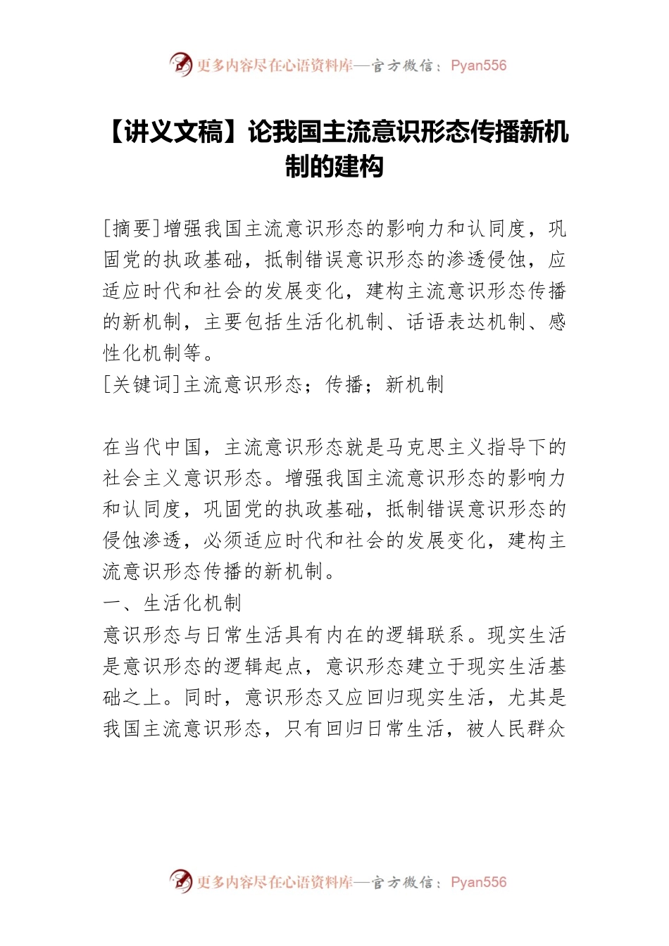 【讲义文稿】论我国主流意识形态传播新机制的建构.docx_第1页