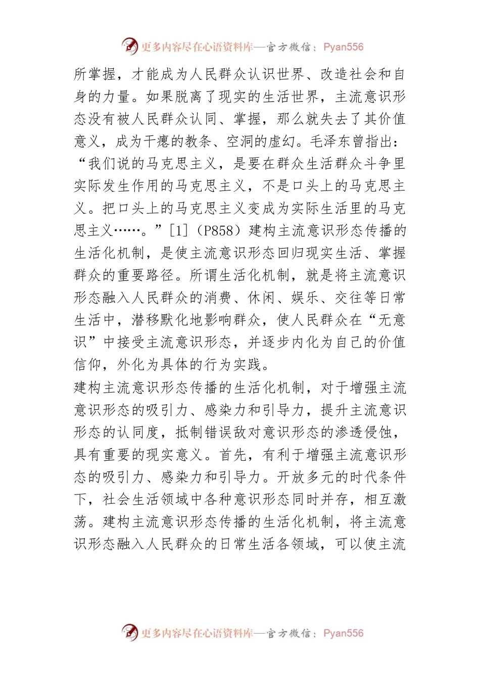 【讲义文稿】论我国主流意识形态传播新机制的建构.docx_第2页