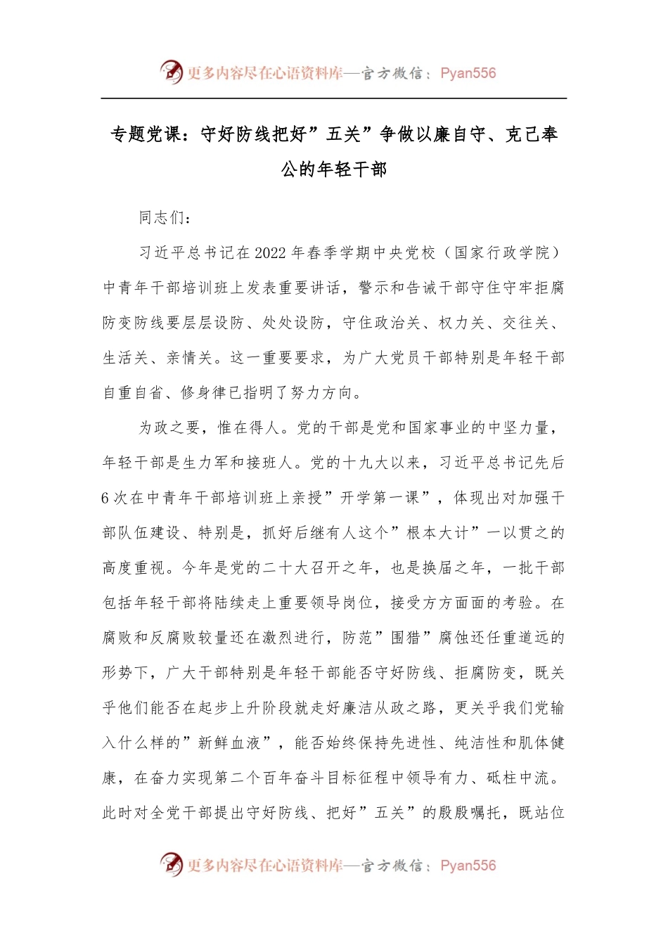 专题党课：守好防线把好”五关”争做以廉自守、克己奉公的年轻干部.docx_第1页