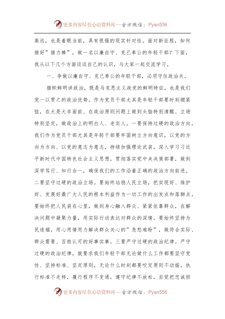 专题党课：守好防线把好”五关”争做以廉自守、克己奉公的年轻干部.docx_第2页