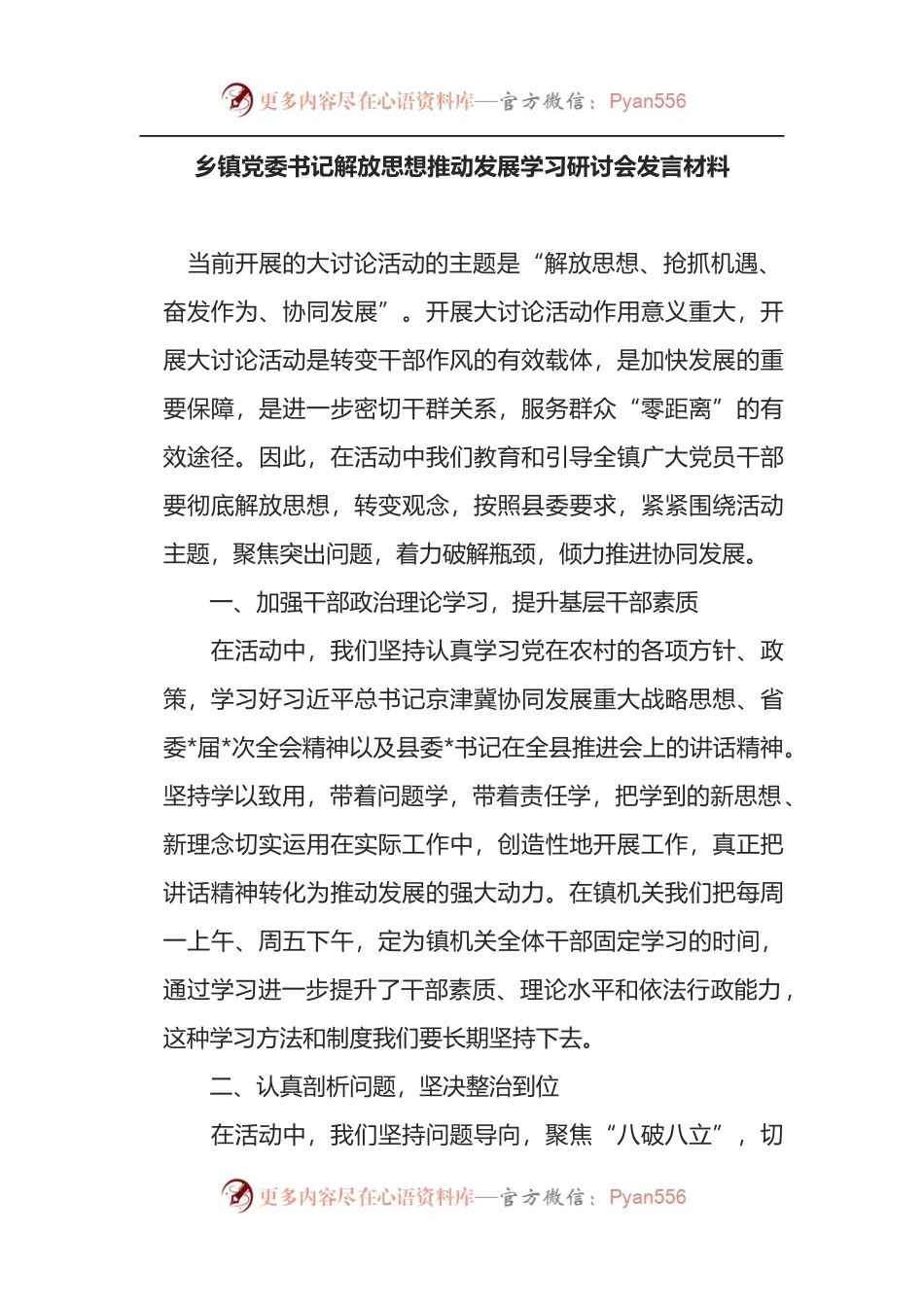 乡镇党委书记解放思想推动发展学习研讨会发言材料.docx_第1页
