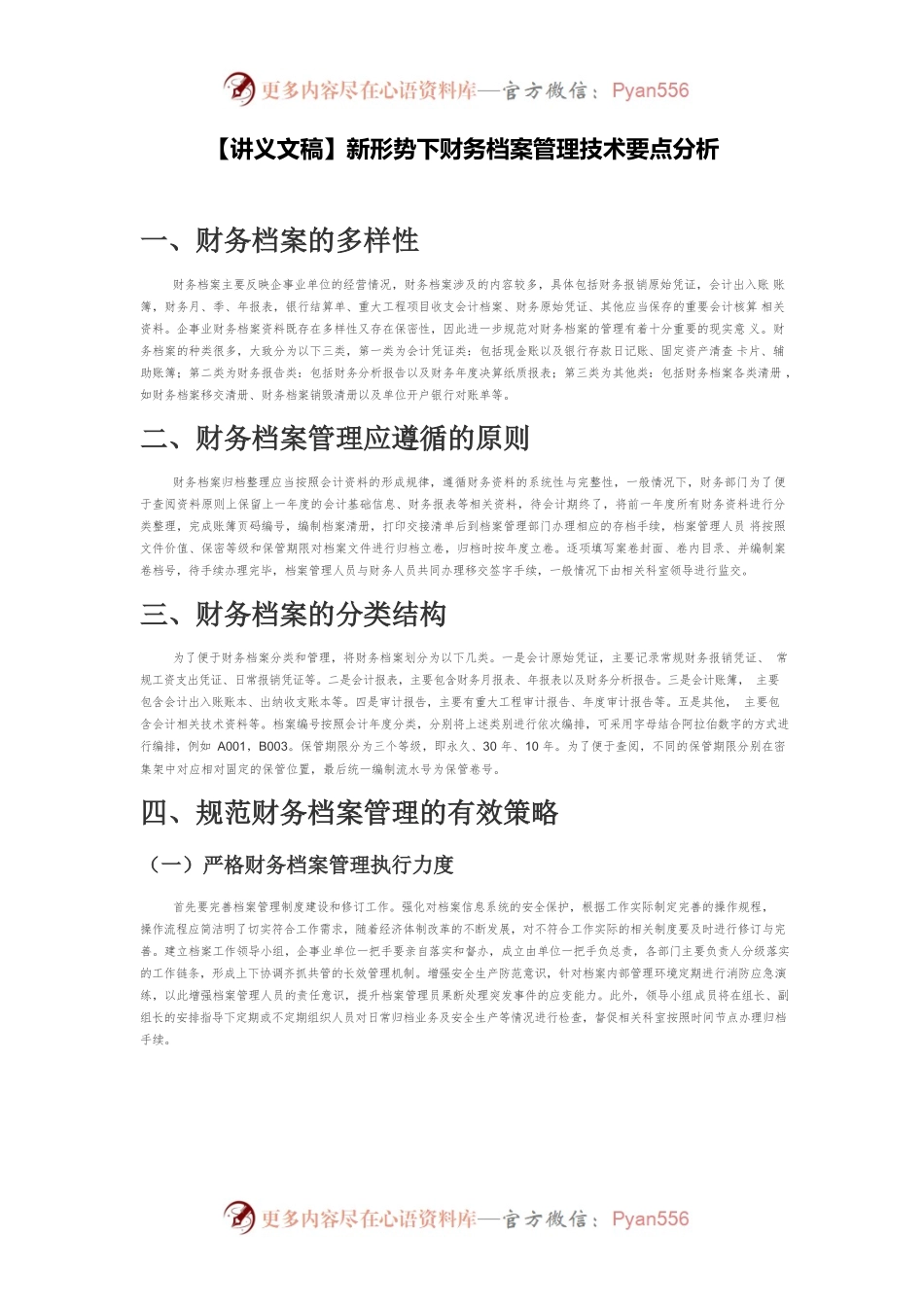 【讲义文稿】新形势下财务档案管理技术要点分析.docx_第1页