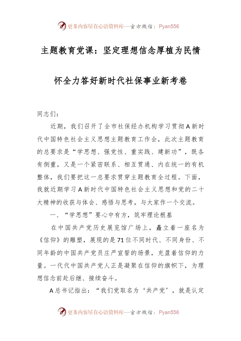 主题党课：坚定理想信念 厚植为民情怀全力答好新时代社保事业新考卷.docx_第1页