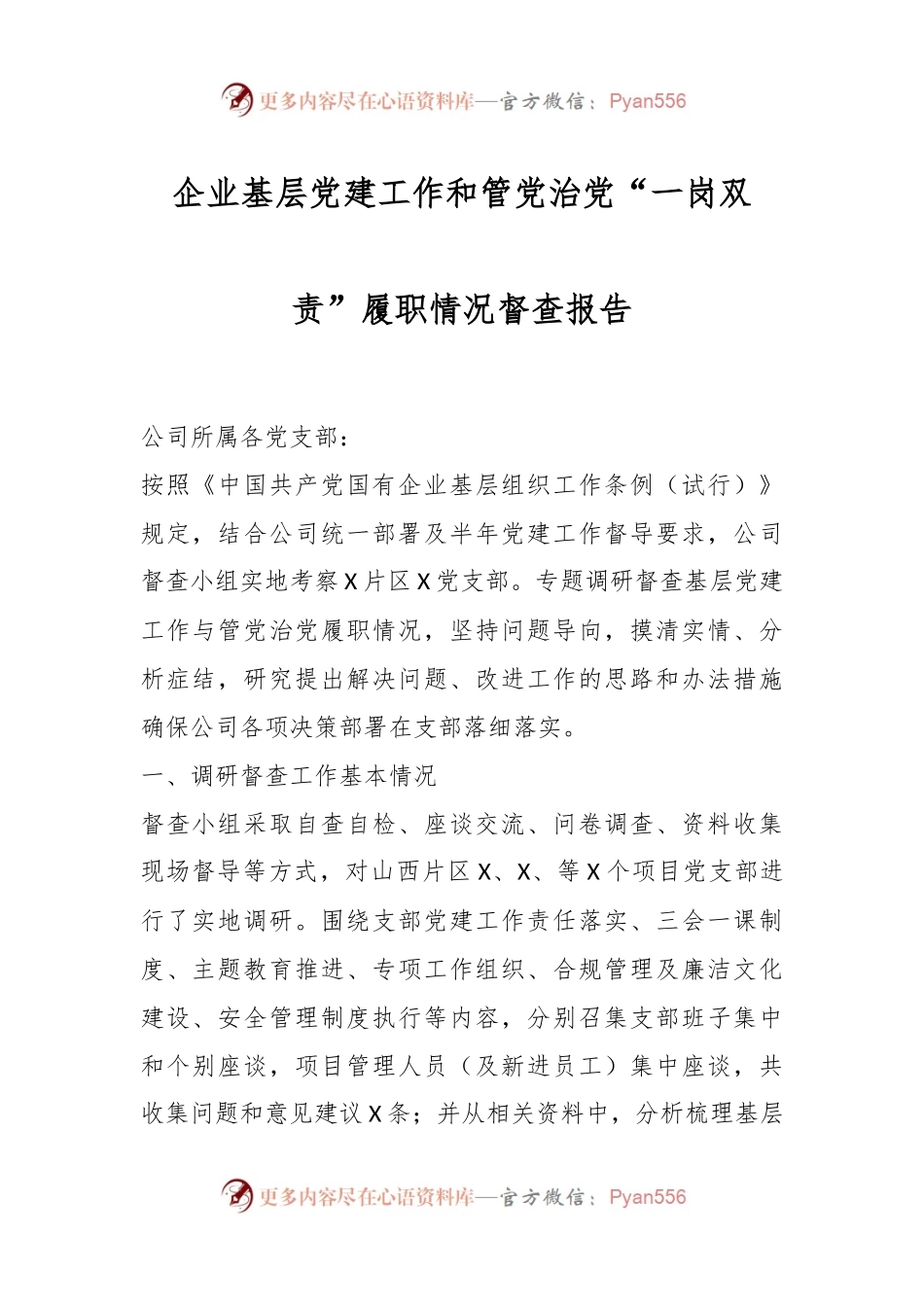 企业基层党建工作和管党治党“一岗双责”履职情况督查报告.docx_第1页