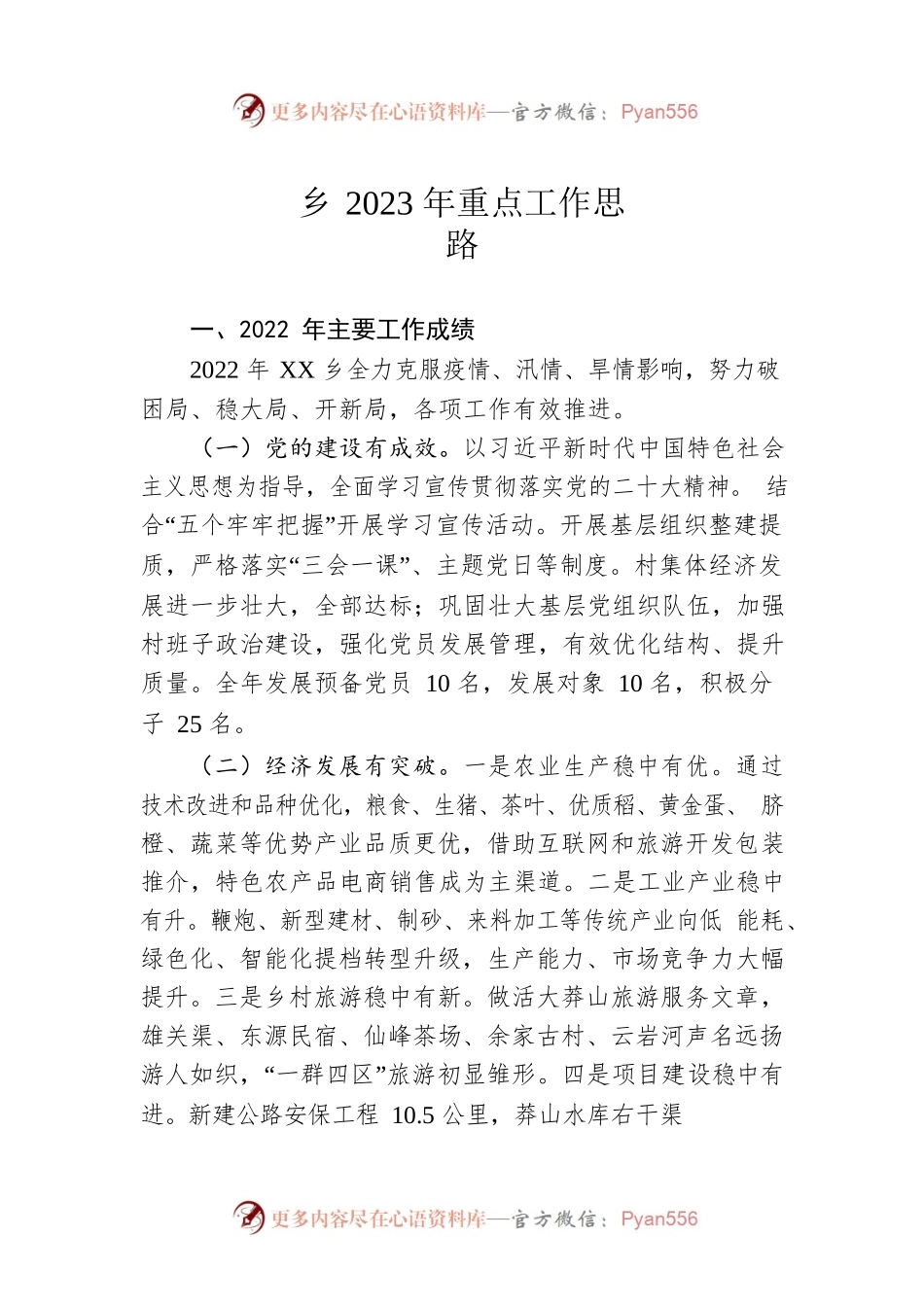 乡2023年重点工作思路.docx_第1页