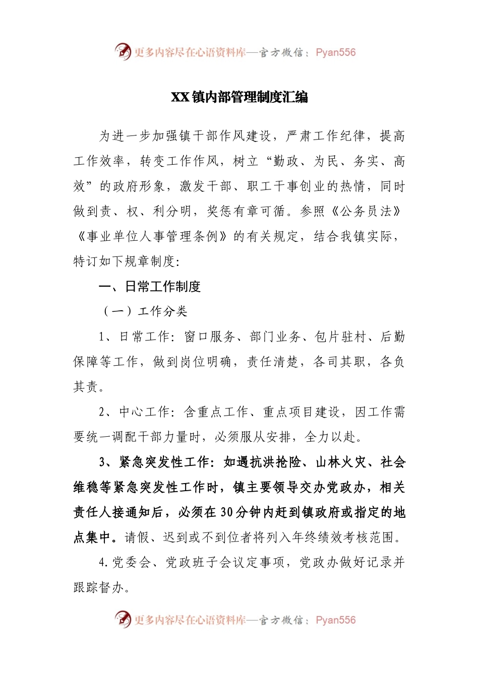 乡镇内部管理制度汇编.docx_第1页