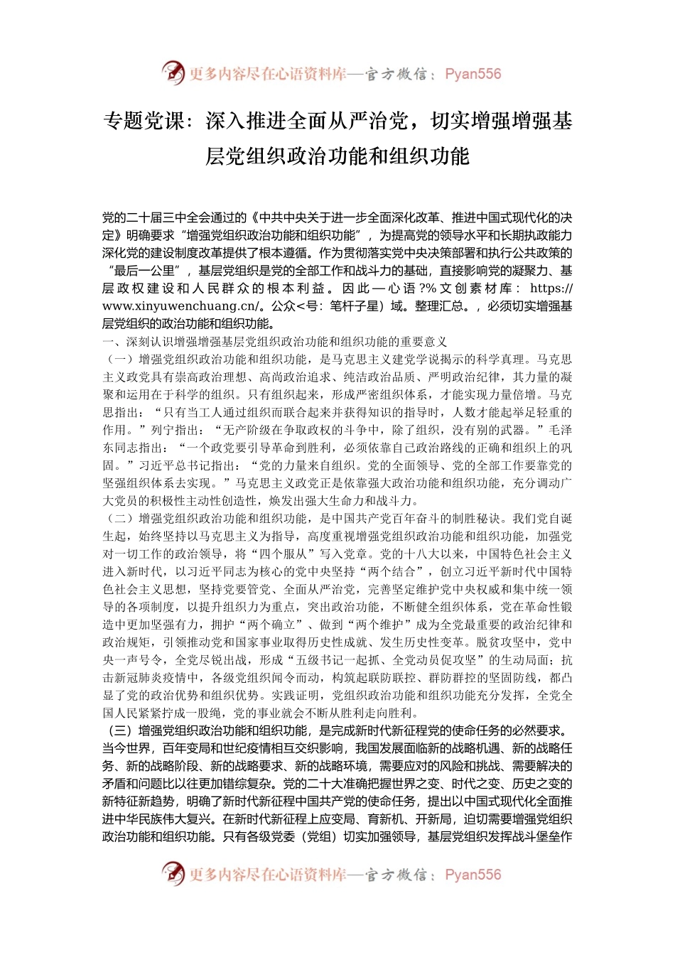 专题党课：深入推进全面从严治党，切实增强增强基层党组织政治功能和组织功能.docx_第1页