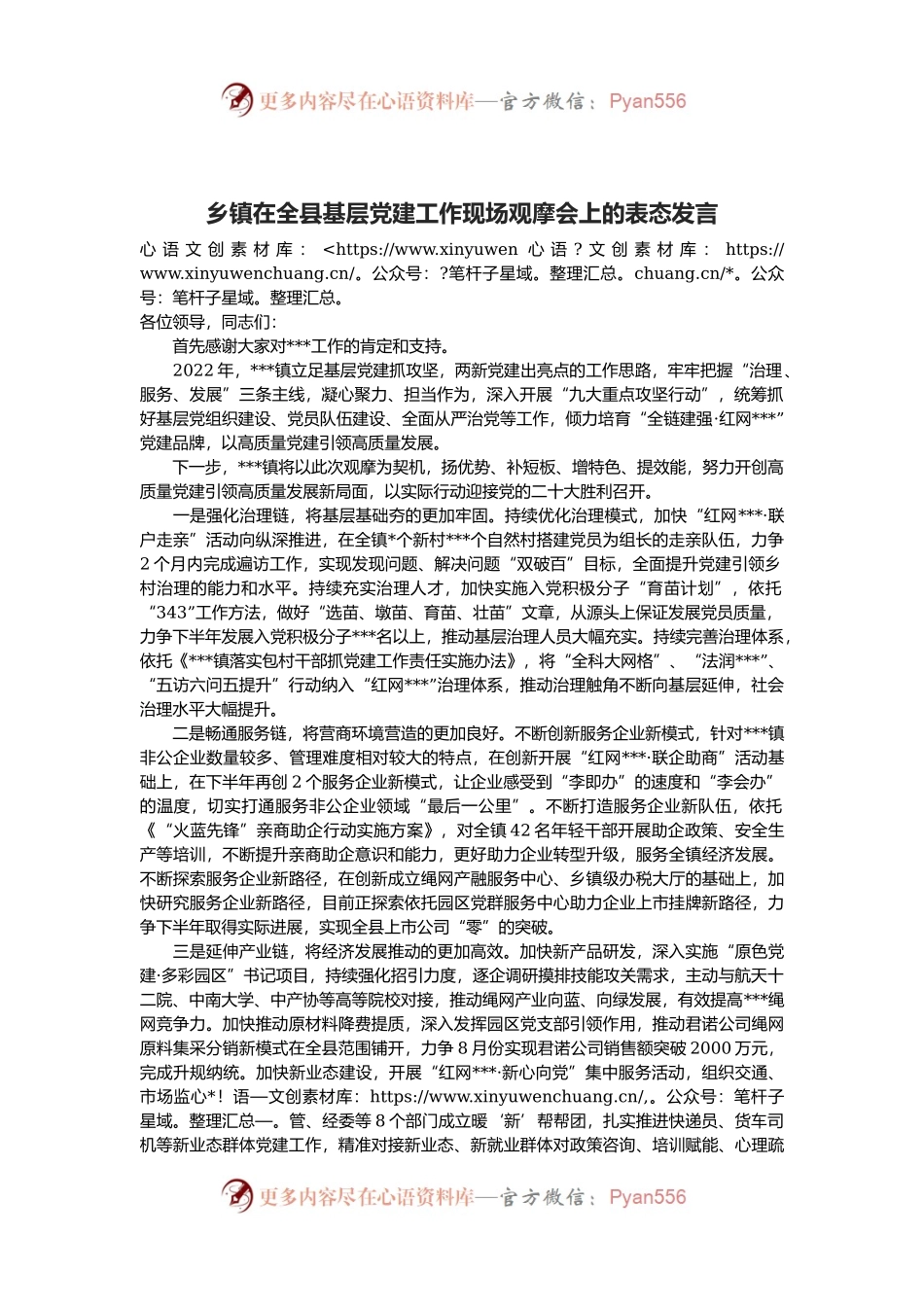 乡镇在全县基层党建工作现场观摩会上的表态发言.docx_第1页