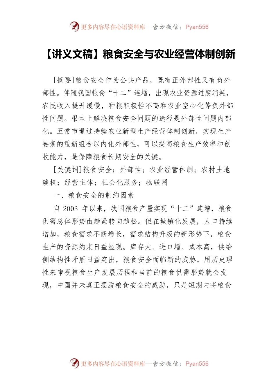 【讲义文稿】粮食安全与农业经营体制创新.docx_第1页