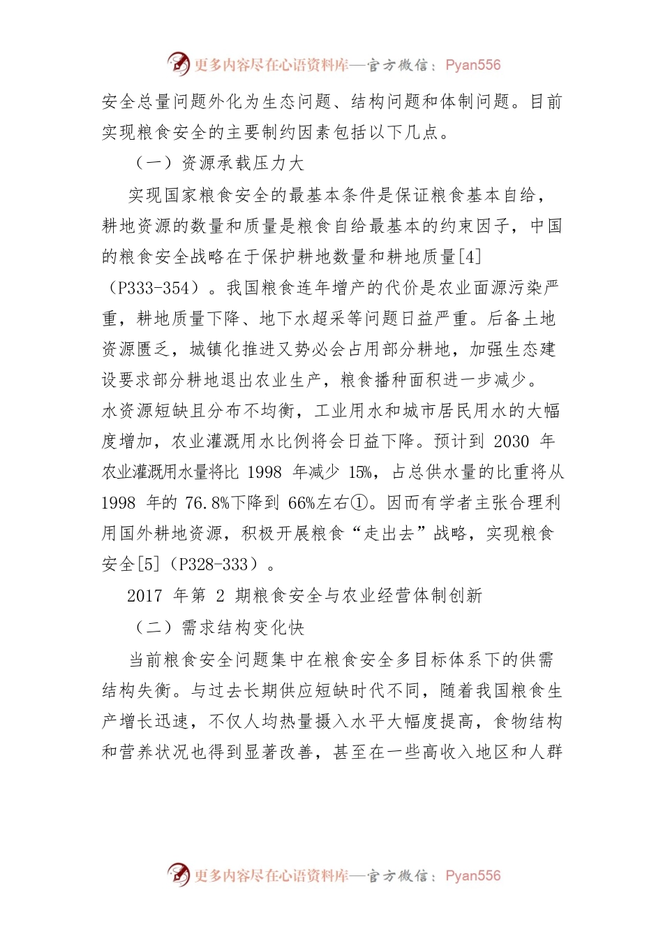 【讲义文稿】粮食安全与农业经营体制创新.docx_第2页
