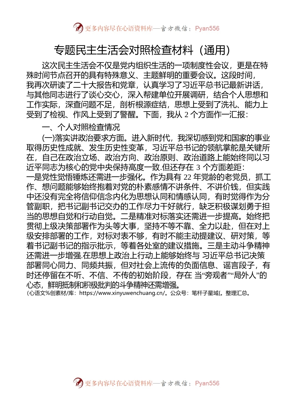 专题民主生活会对照检查材料（通用）.docx_第1页