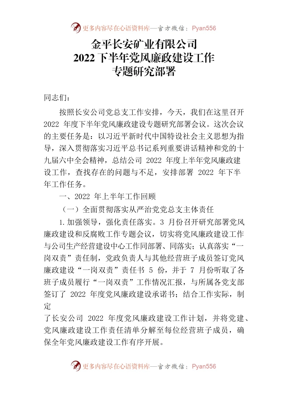 专题研究部署2022年下半年党风廉政建工作材料.docx_第1页