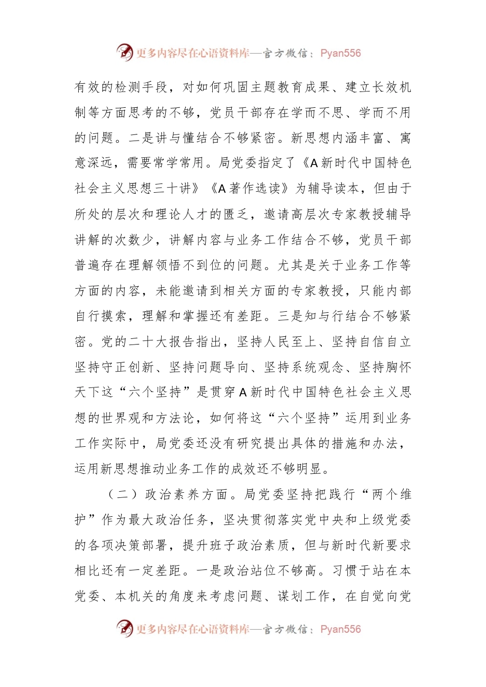 主题教育专题民主生活会党委班子的对照检查材料.docx_第2页