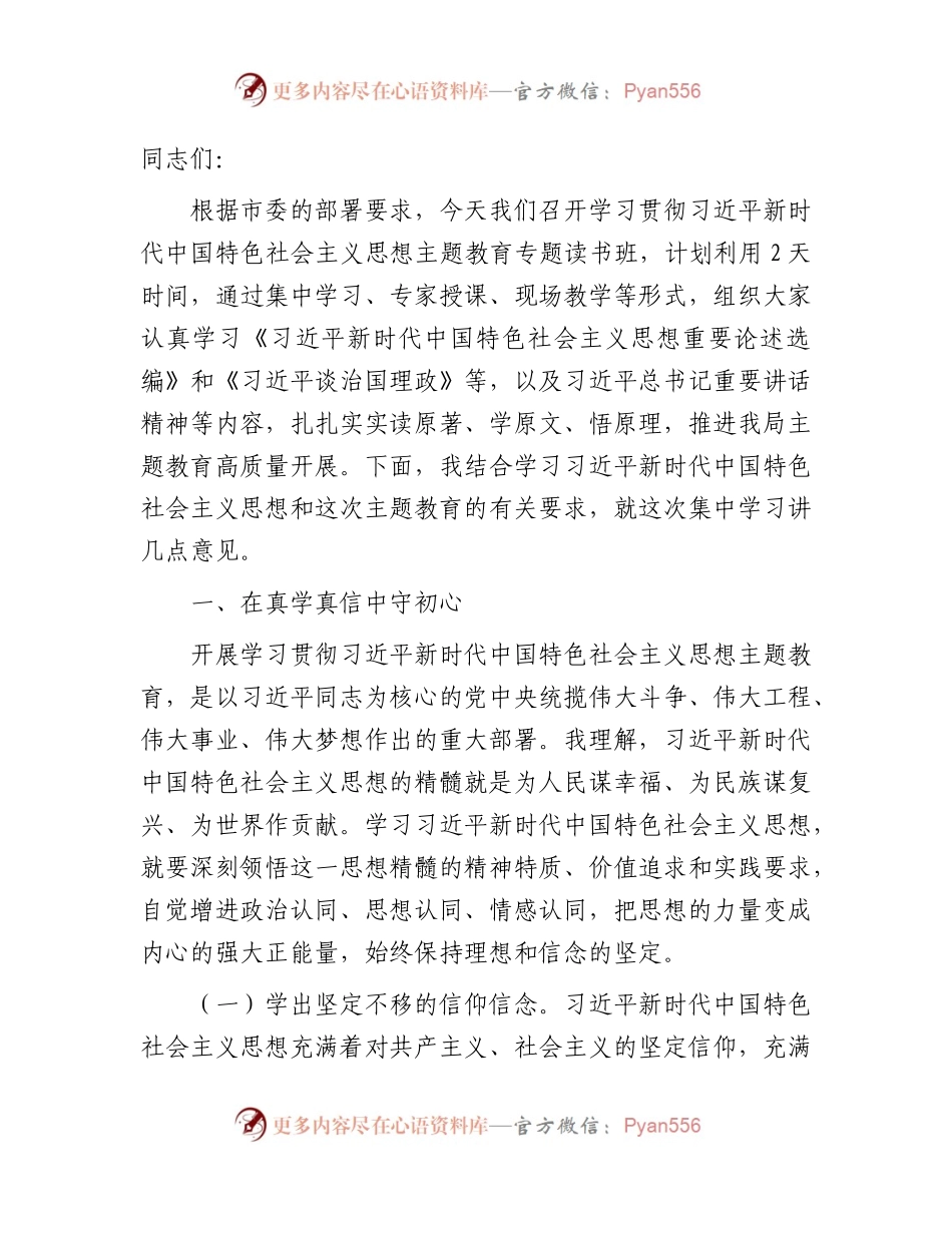 主题教育读书班讲话8700字.docx_第1页