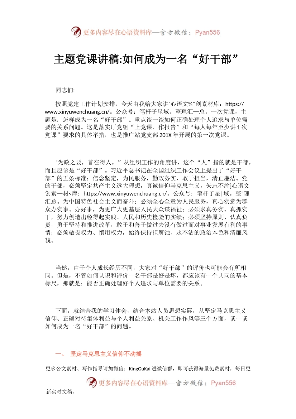 不忘初心牢记使命主题党课讲稿如何成为一名好干部.docx_第1页