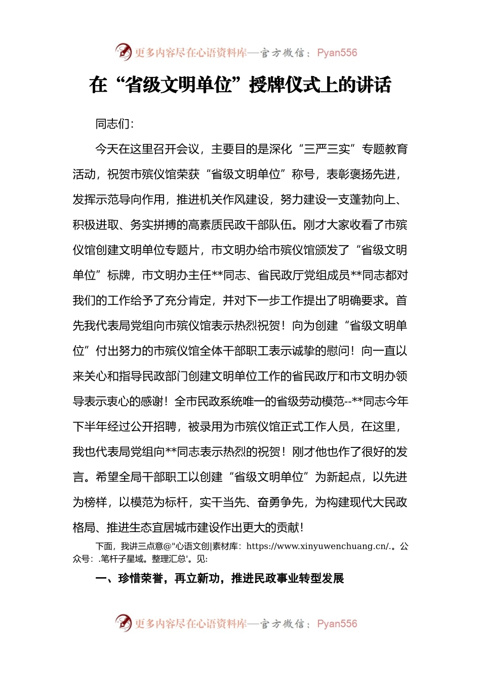 【每日范文-领导讲话】在“省级文明单位”授牌仪式上的讲话.docx_第1页