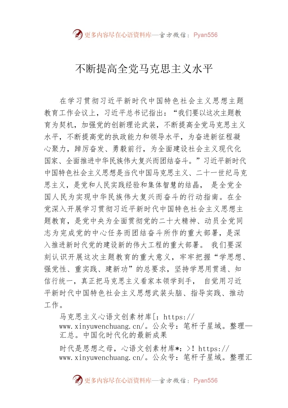 不断提高全党马克思主义水平.docx_第1页