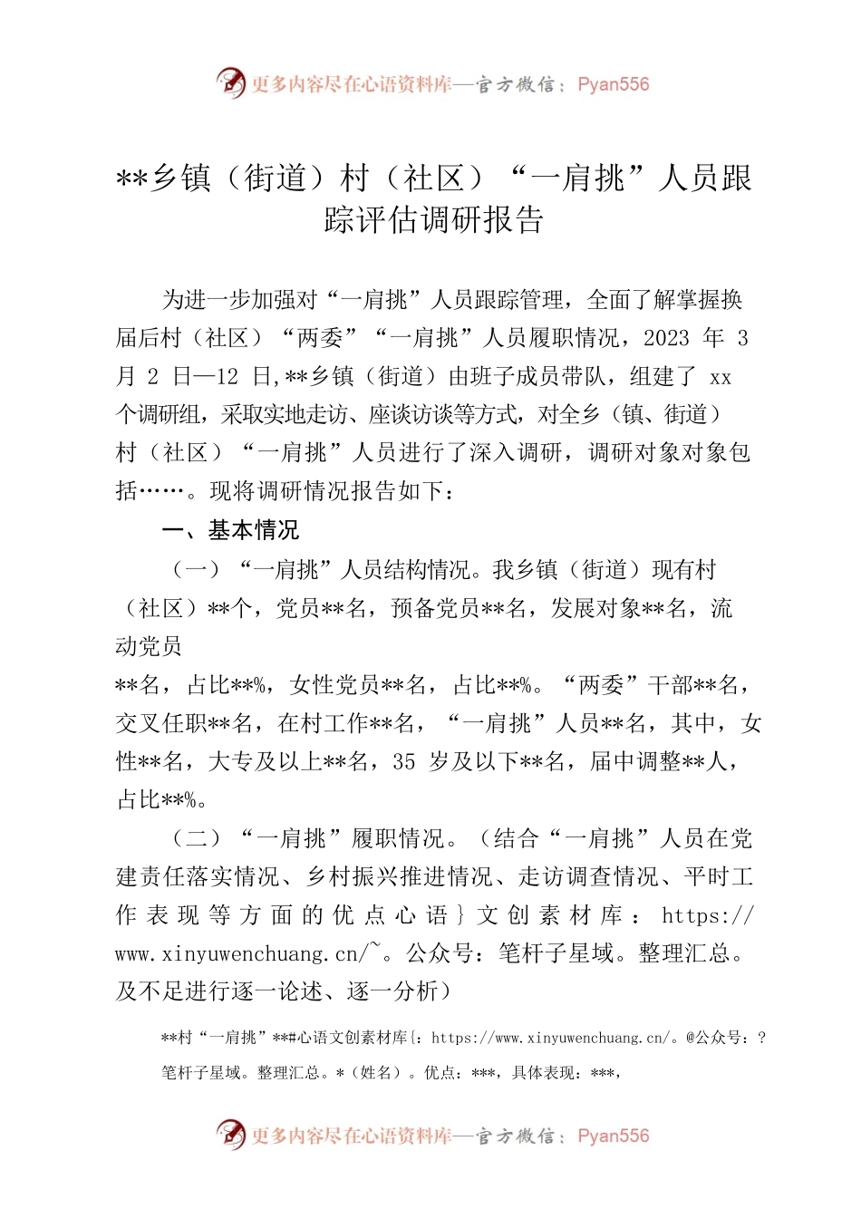 乡镇（街道）村（社区）“一肩挑”人员跟踪评估调研报告.docx_第1页