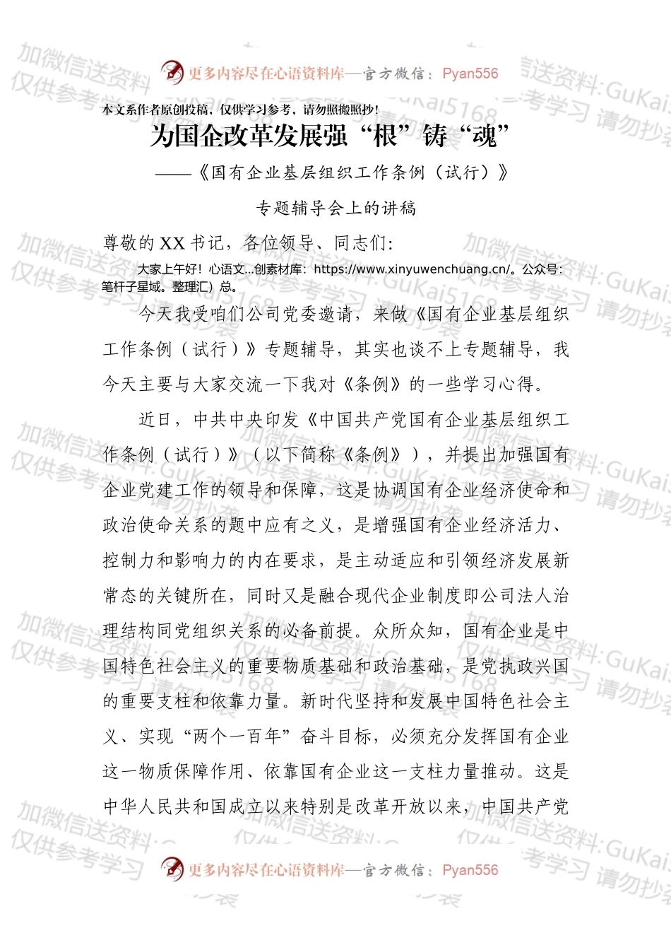 为国企改革发展强根铸魂中国共产党国有企业基层组织工作条例.docx_第1页