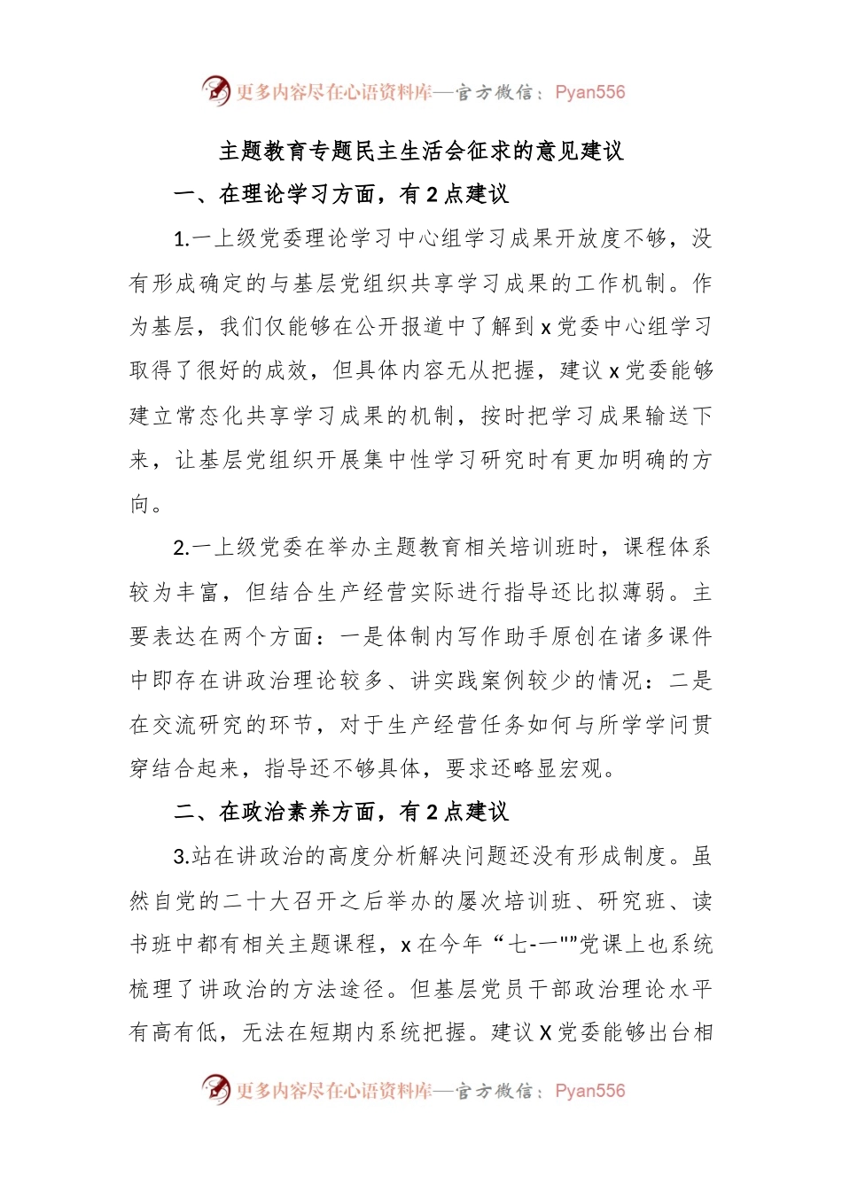 主题教育专题民主生活会征求的意见建议.docx_第1页