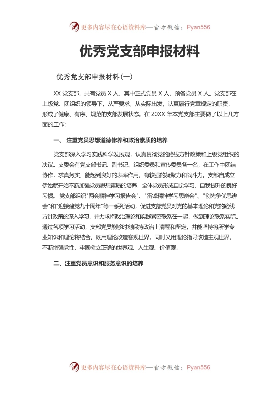 优秀党支部申报材料.docx_第1页