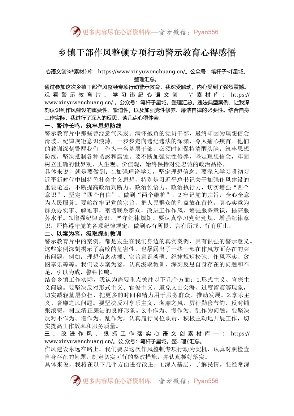 乡镇干部作风整顿专项行动警示教育心得感悟.docx_第1页