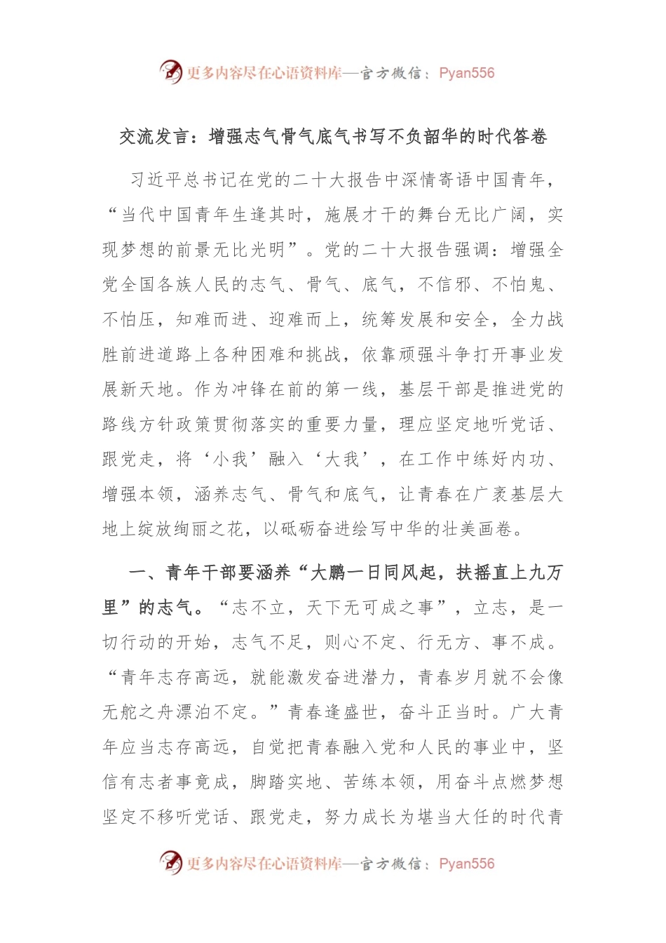 交流发言：增强志气骨气底气书写不负韶华的时代答卷.docx_第1页