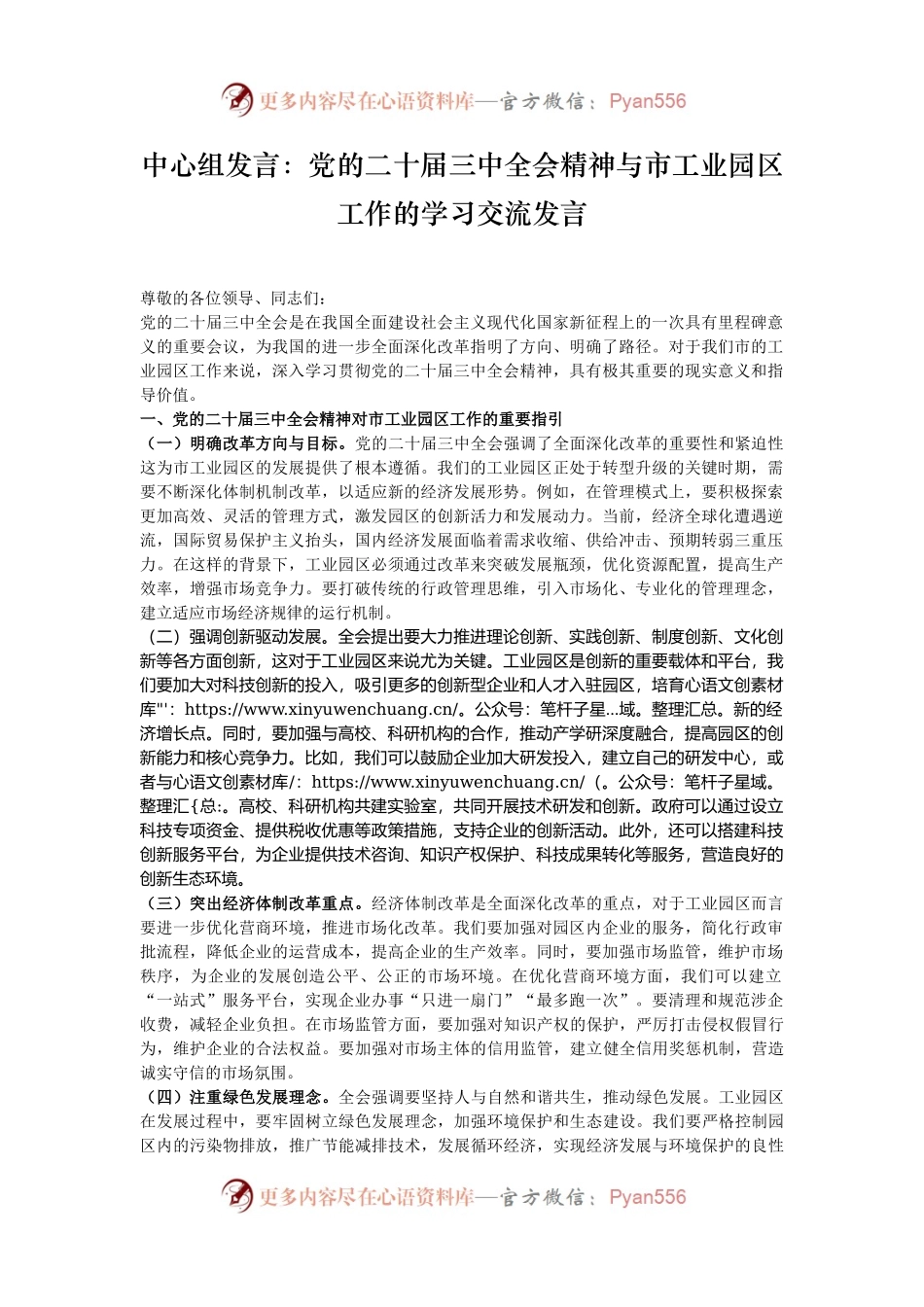 中心组发言：党的二十届三中全会精神与市工业园区工作的学习交流发言.docx_第1页