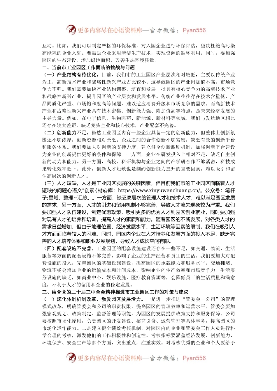 中心组发言：党的二十届三中全会精神与市工业园区工作的学习交流发言.docx_第2页