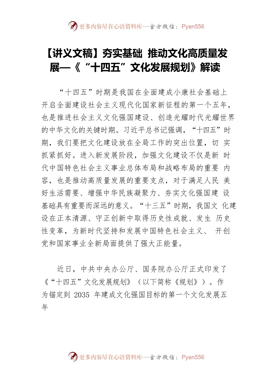 【讲义文稿】夯实基础 推动文化高质量发展—《“十四五”文化发展规划》解读.docx_第1页