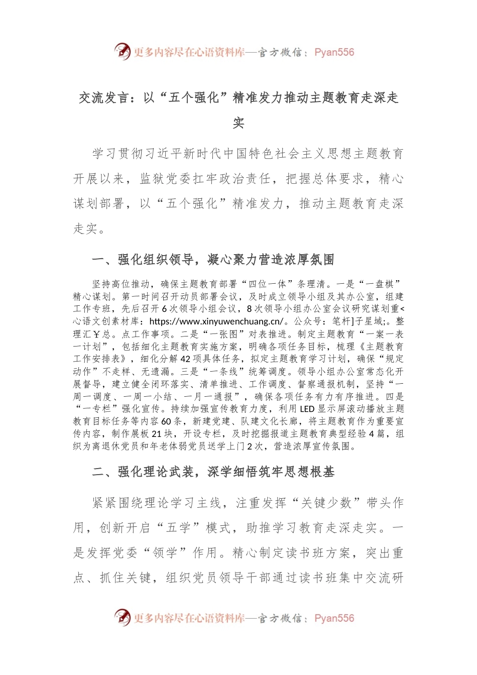交流发言：以“五个强化”精准发力 推动主题教育走深走实.docx_第1页