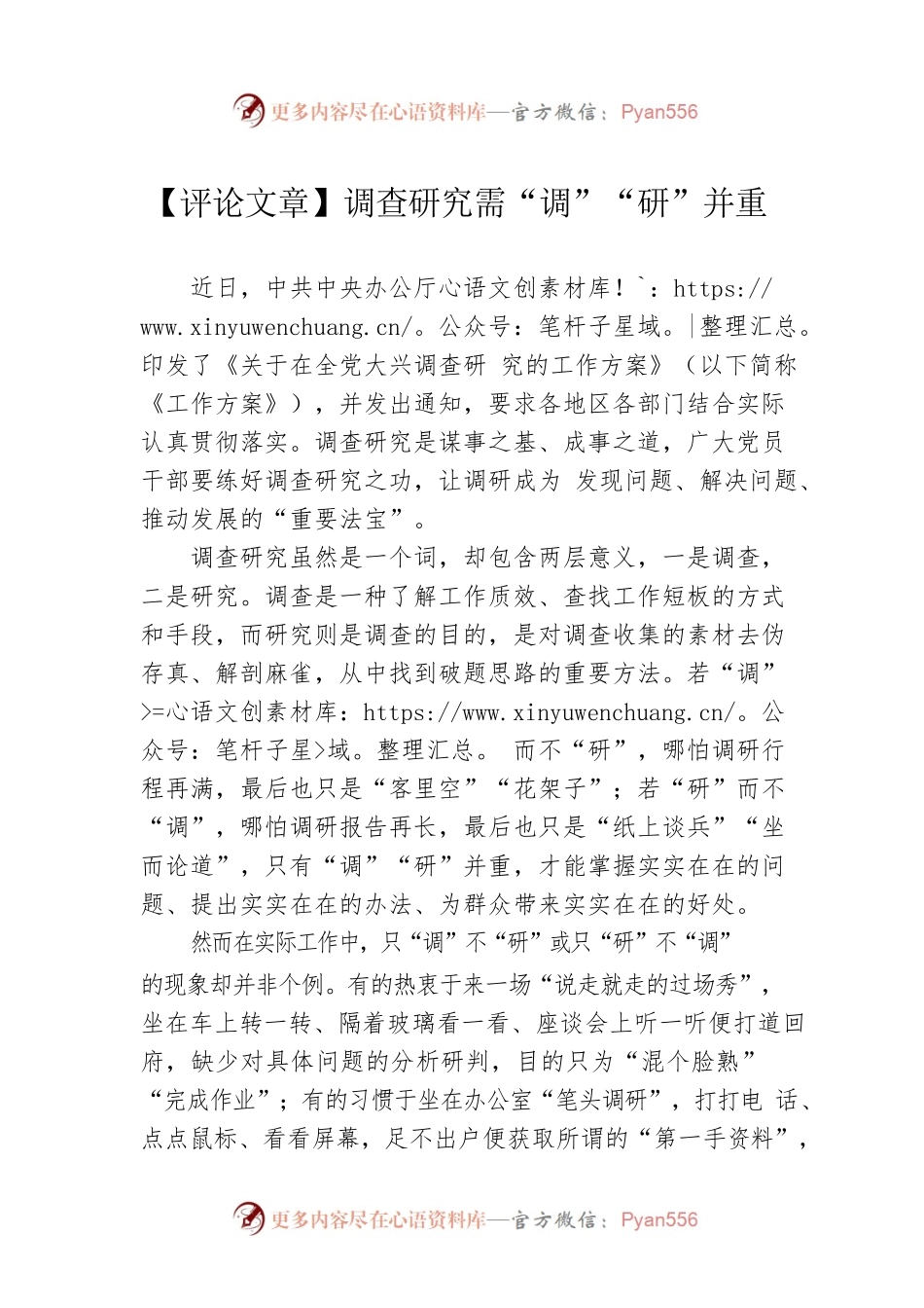 【评论文章】调查研究需“调”“研”并重（20230404）.docx_第1页