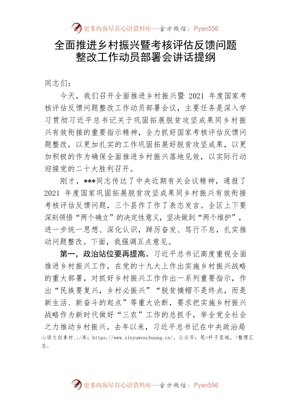 【讲话致辞】全面推进乡村振兴暨考核评估反馈问题整改工作动员部署会讲话提纲.docx_第1页