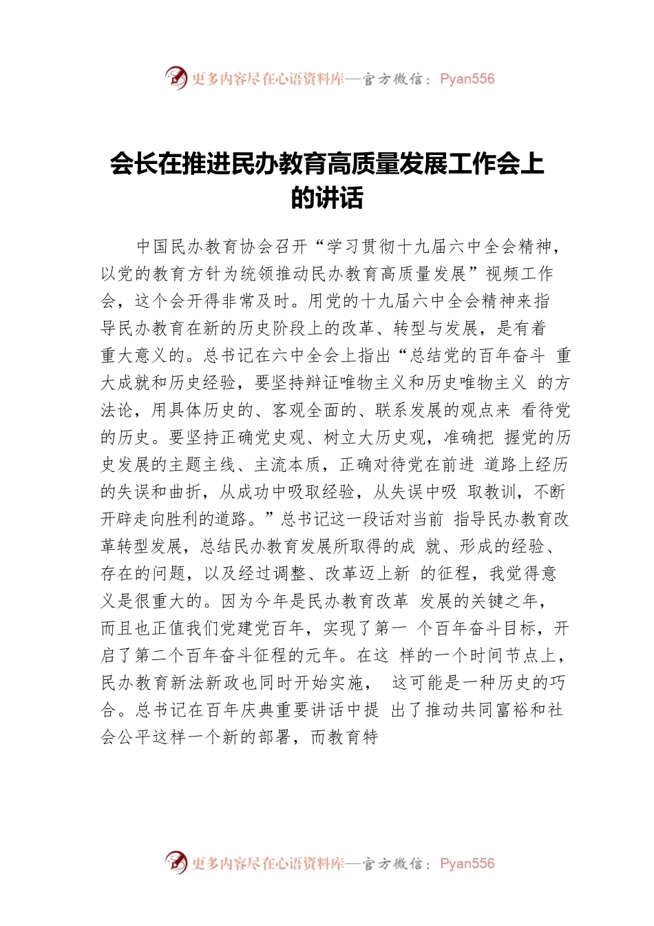 会长在推进民办教育高质量发展工作会上的讲话.docx_第1页