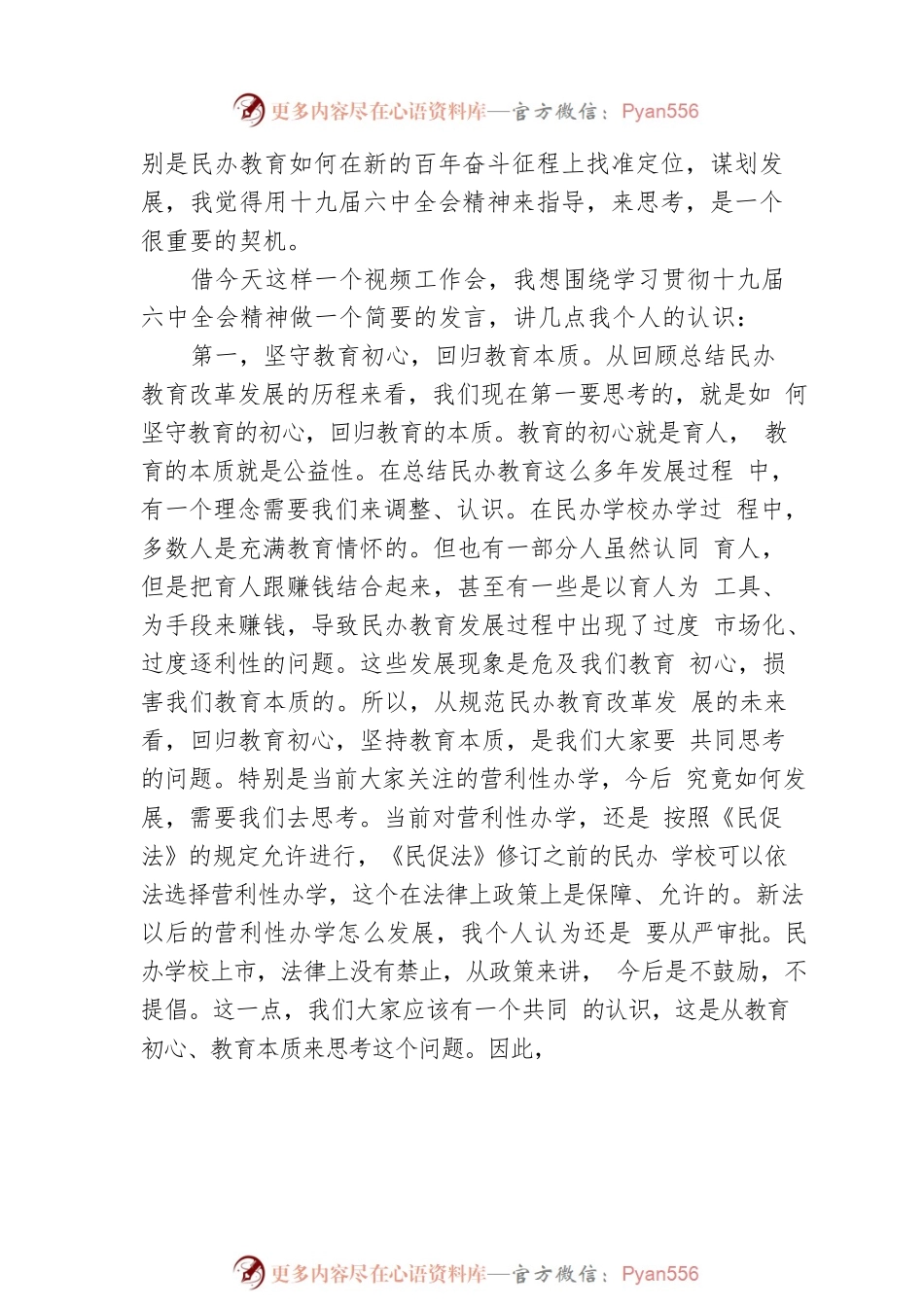 会长在推进民办教育高质量发展工作会上的讲话.docx_第2页