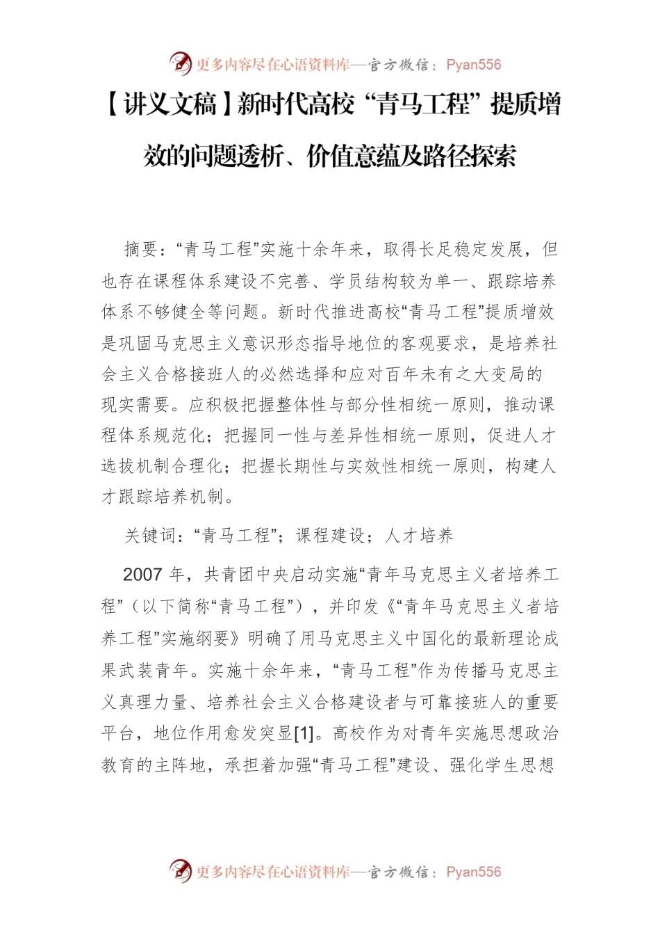【讲义文稿】新时代高校“青马工程”提质增效的问题透析、价值意蕴及路径探索.docx_第1页