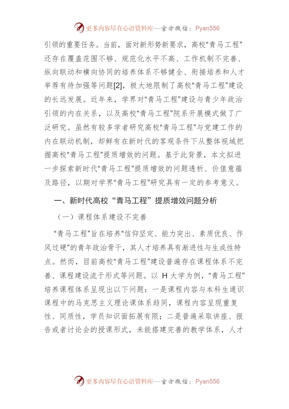 【讲义文稿】新时代高校“青马工程”提质增效的问题透析、价值意蕴及路径探索.docx_第2页