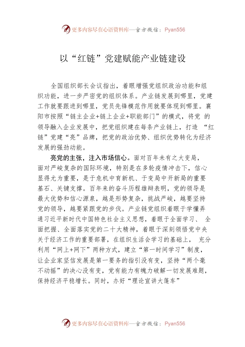 以“红链”党建赋能产业链建设.docx_第1页